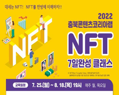 [신청마감]NFT 7일 완성 클래스 모집 공고 대표이미지