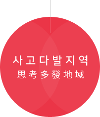 사고다발 지역, 思考多發地域