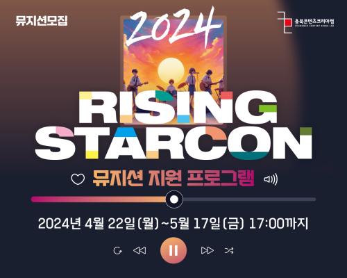 2024 충북콘텐츠코리아랩 [라이징스타콘] 뮤지션 지원 프로그램 대표이미지