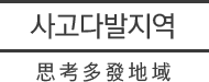 사고다발지역(思考多發地域)